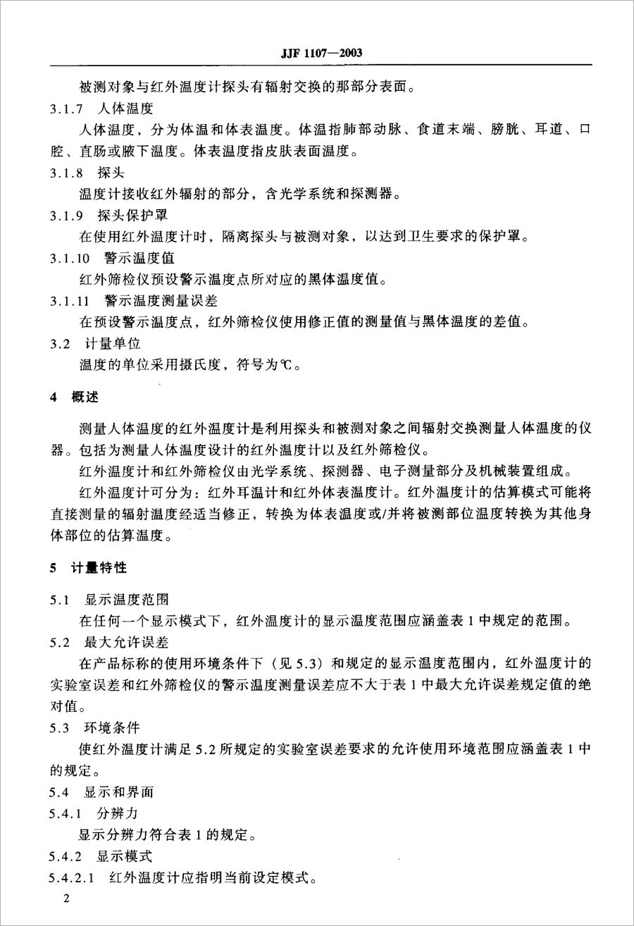 JJF1107-2003測量人體溫度的紅外溫度計校準規范