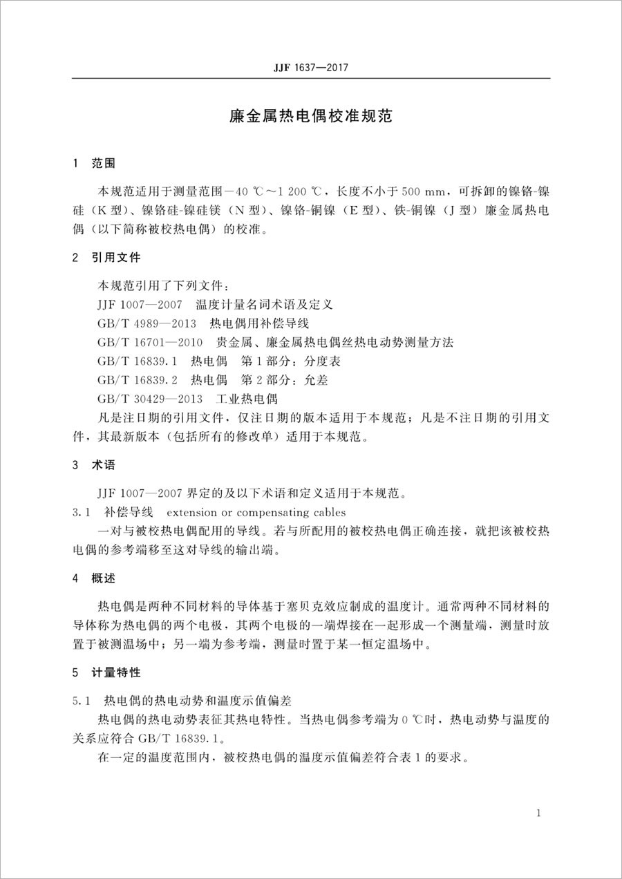 JJF1637-2017廉金屬熱電偶校準規(guī)范