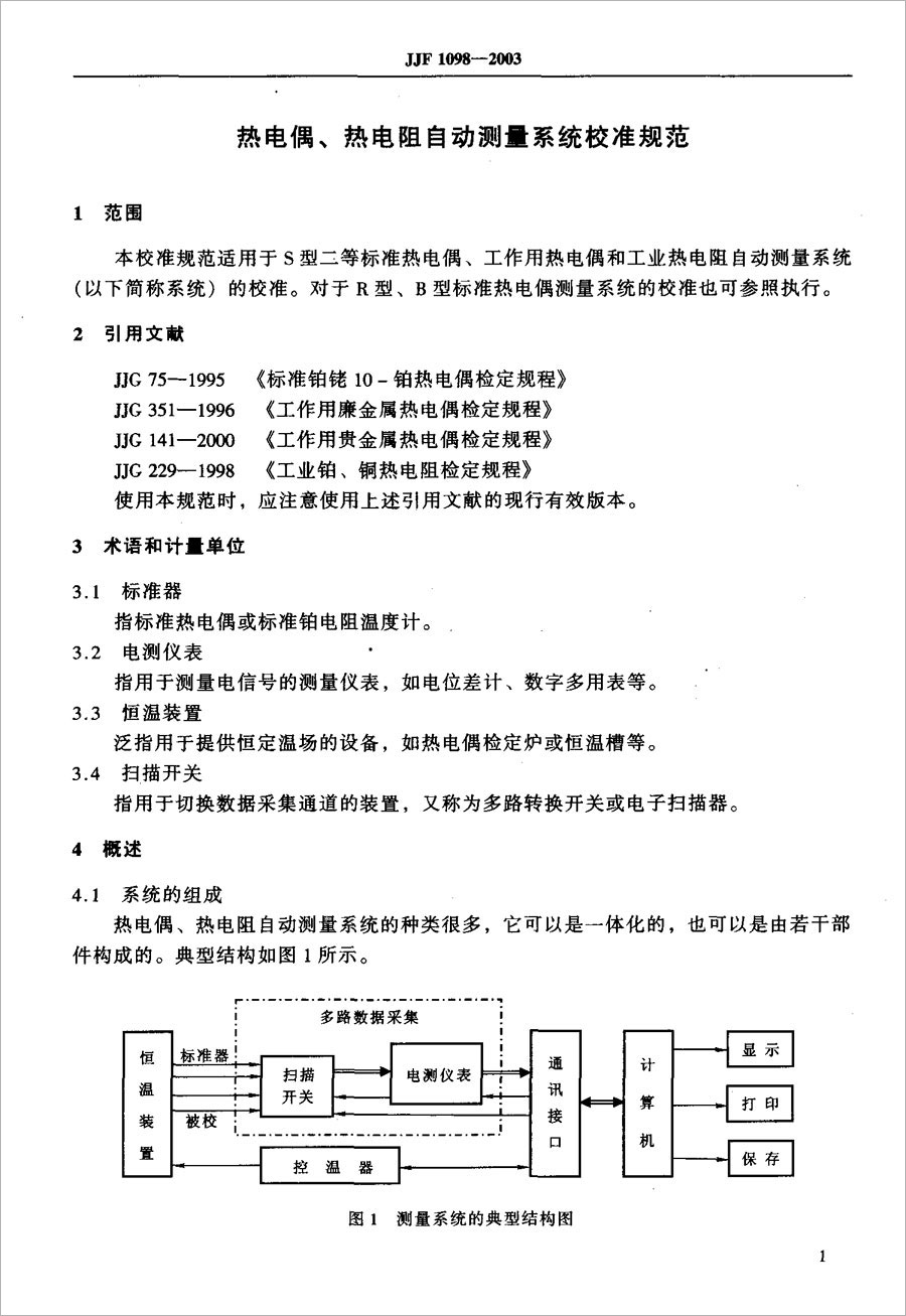 JJF1098-2003熱電偶、熱電阻自動測量系統(tǒng)校準規(guī)范