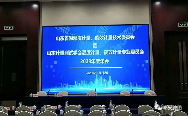 學術交流 | 祝賀山東計量測試學會溫度計量、能效計量專業委員會2023年度年會圓滿落幕
