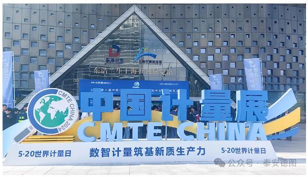 數智計量 技術共享 | 泰安德圖第六屆中國國際計量展精彩回顧