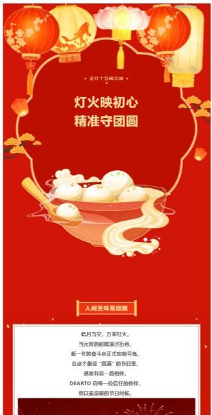 燈火映初心 · 精 準守團圓｜DEARTO祝您元宵安康