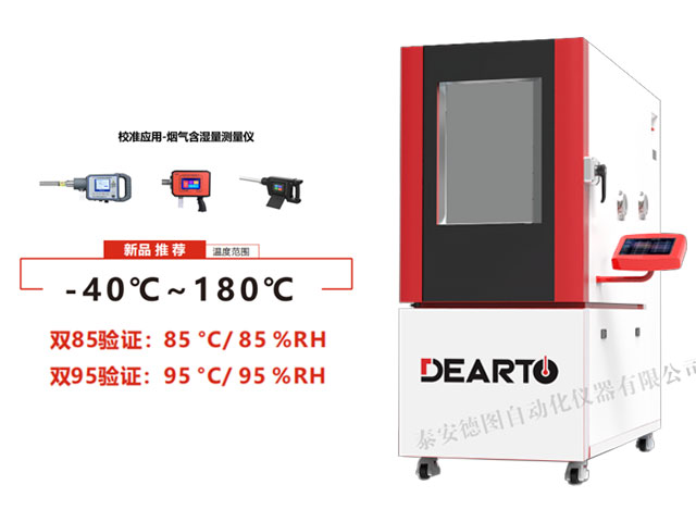 DTHTH-SG 煙氣溫濕度標準箱（-40~180℃）