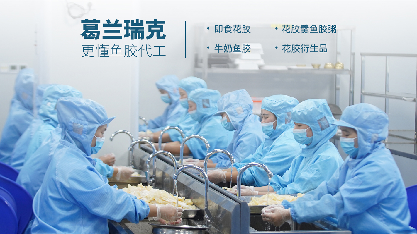 探尋優質花膠代工廠葛蘭瑞克廈門食品科技實力檔案